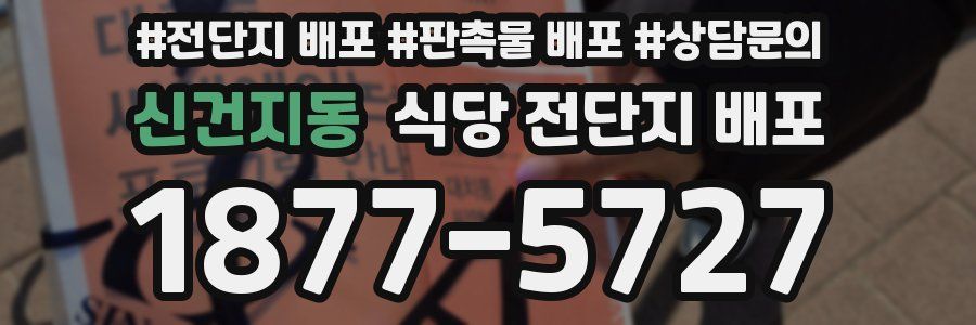 신건지동 식당 전단지 배포
