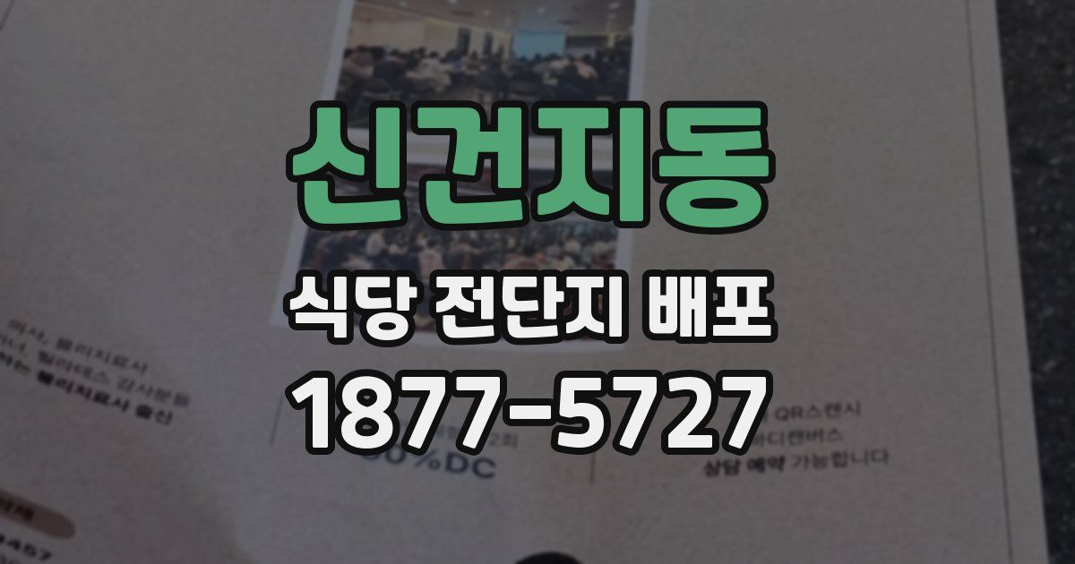 신건지동 식당 전단지 배포