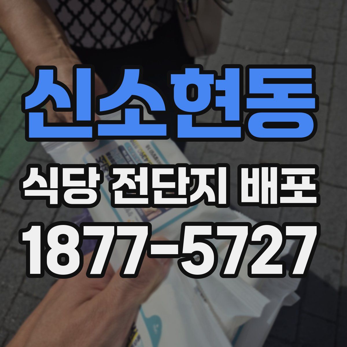 신소현동 식당 전단지 배포