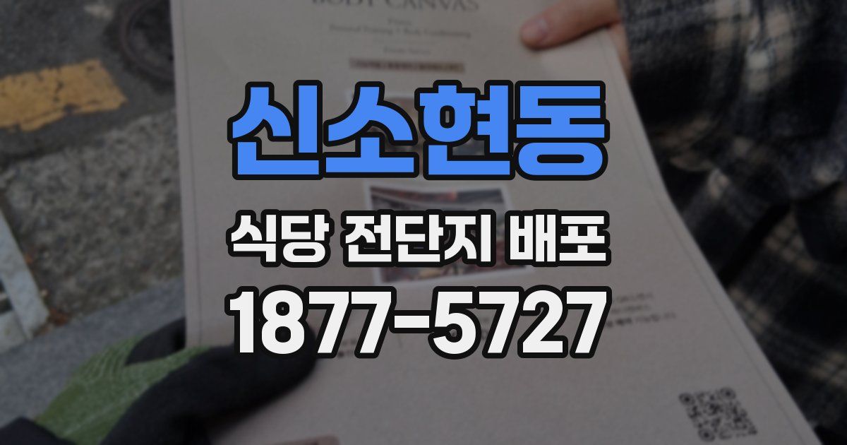 신소현동 식당 전단지 배포