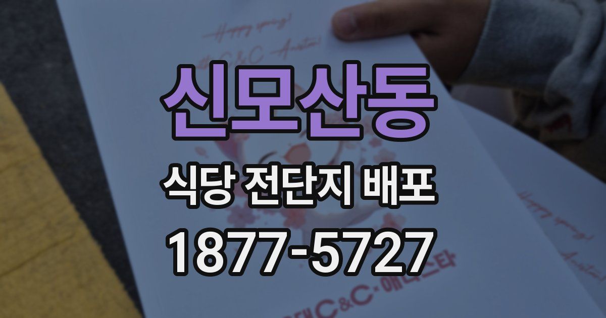 신모산동 식당 전단지 배포
