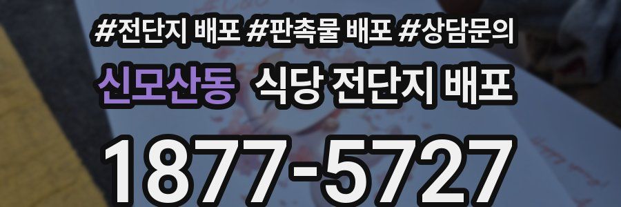 신모산동 식당 전단지 배포
