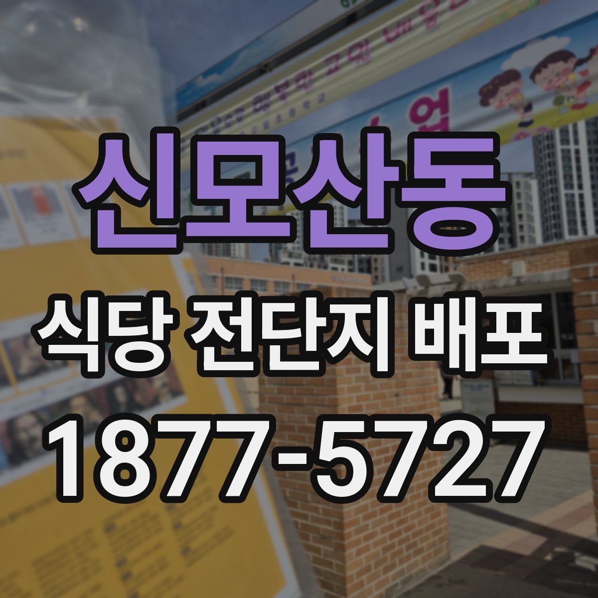 신모산동 식당 전단지 배포