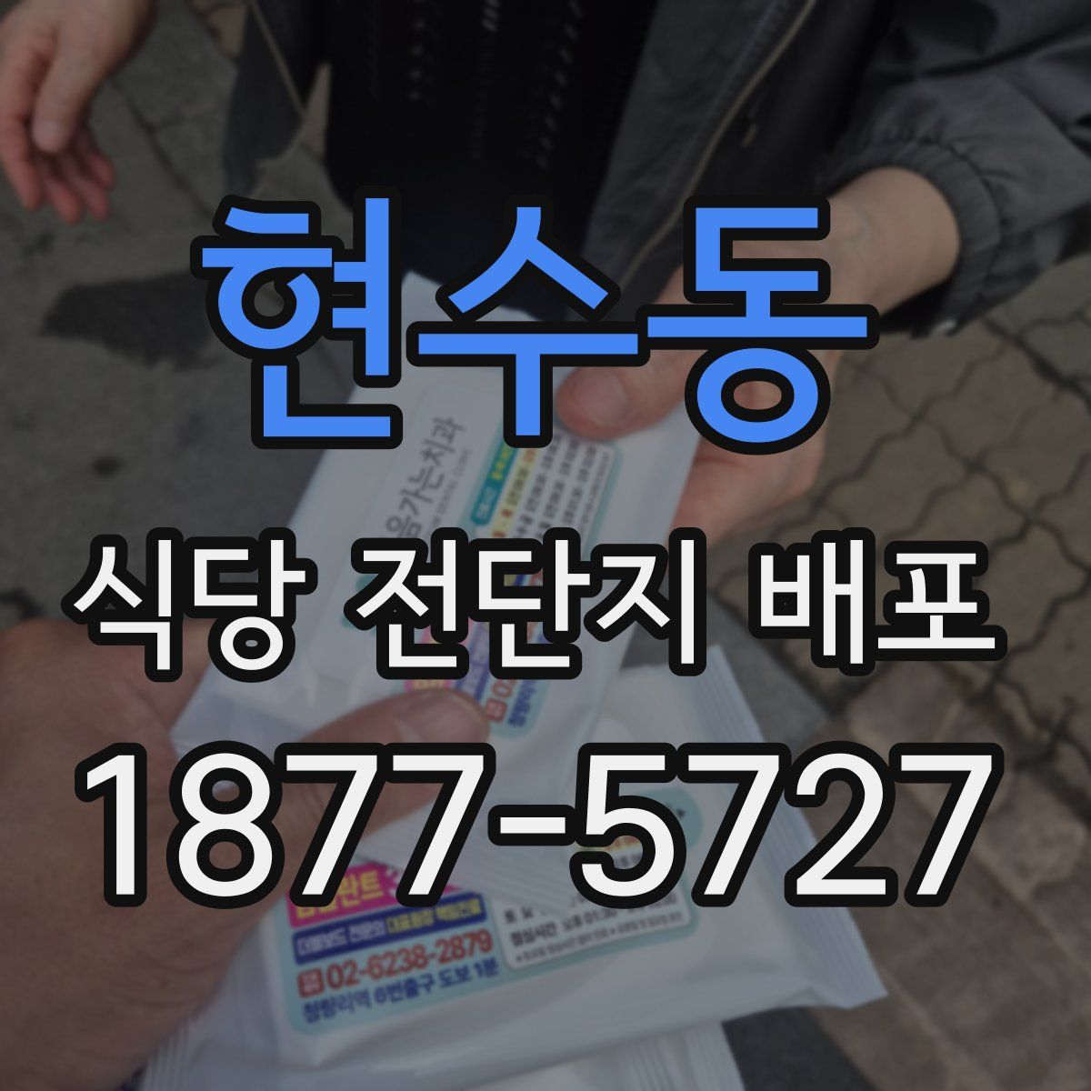 현수동 식당 전단지 배포