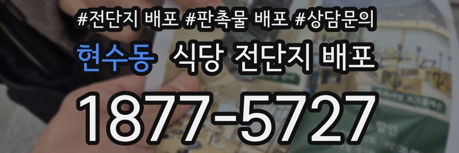 현수동 식당 전단지 배포