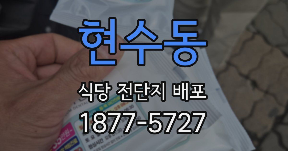 현수동 식당 전단지 배포