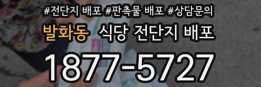 발화동 식당 전단지 배포