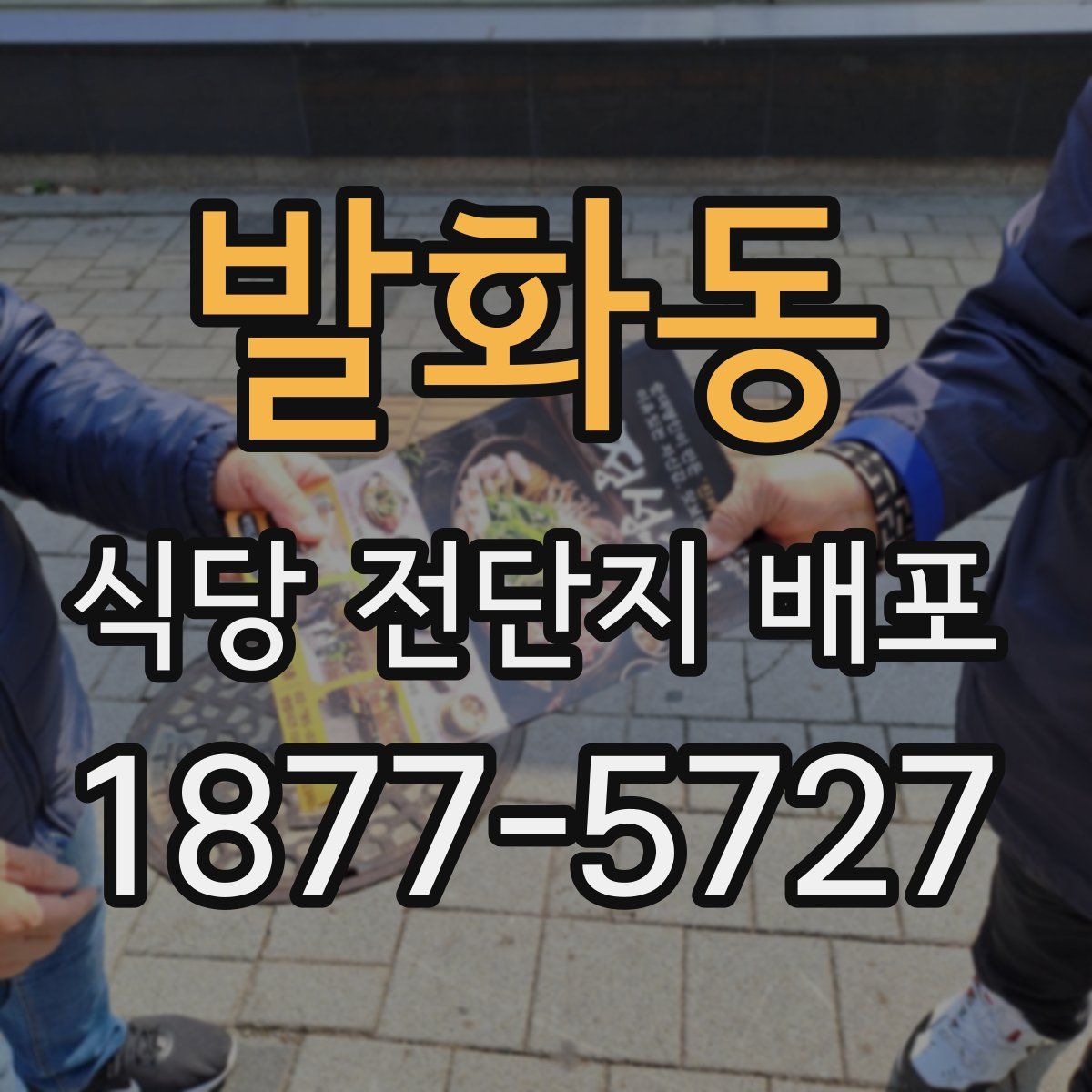 발화동 식당 전단지 배포