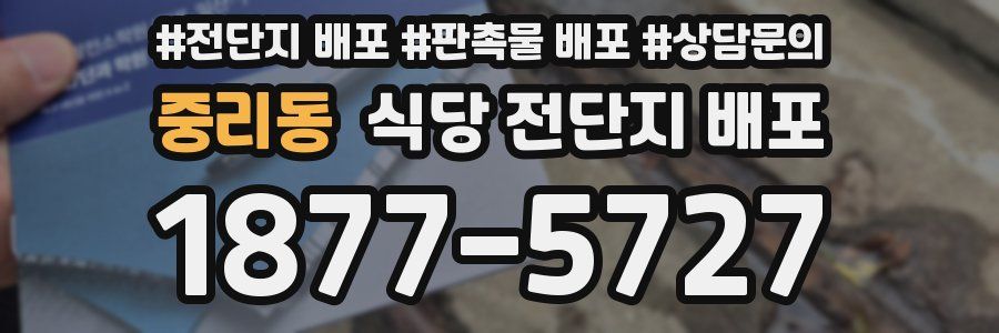 중리동 식당 전단지 배포