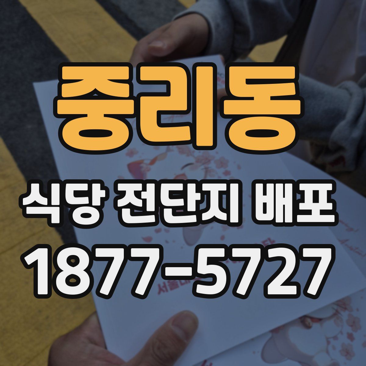 중리동 식당 전단지 배포