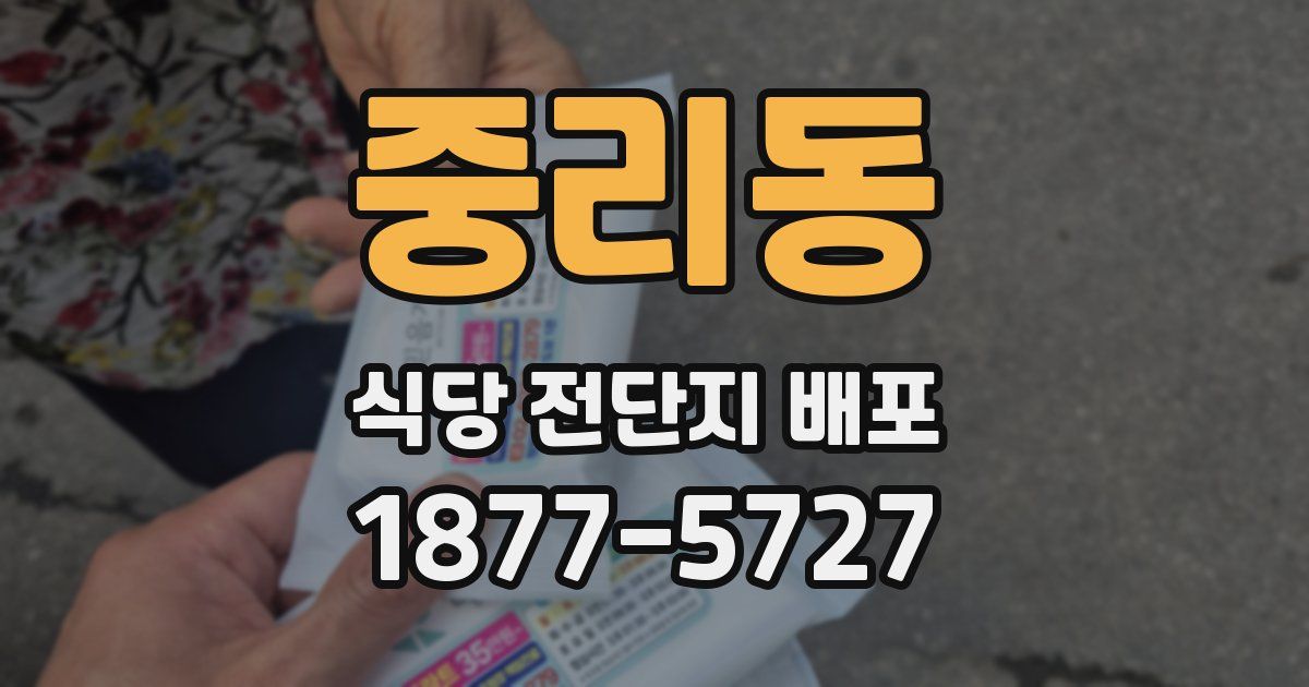 중리동 식당 전단지 배포