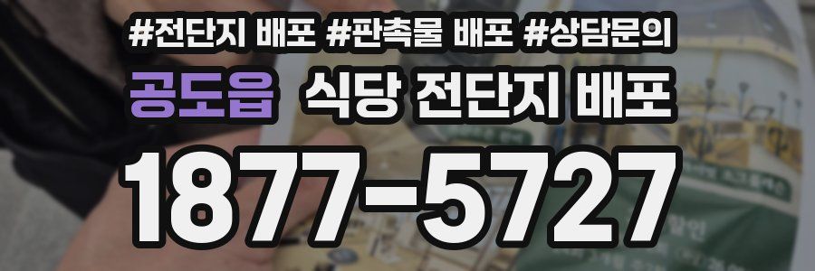 공도읍 식당 전단지 배포
