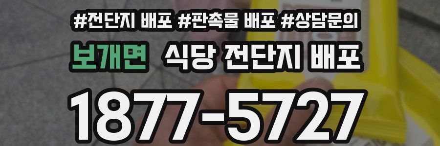 보개면 식당 전단지 배포