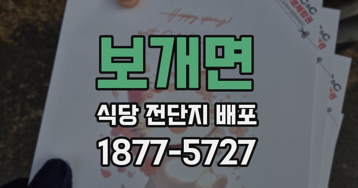 보개면 식당 전단지 배포