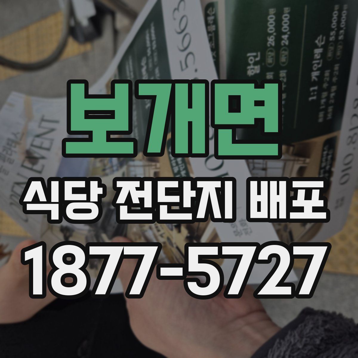 보개면 식당 전단지 배포