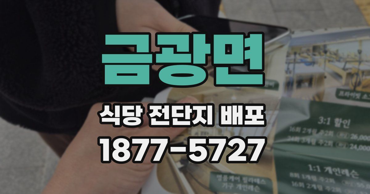 금광면 식당 전단지 배포