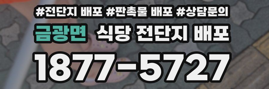 금광면 식당 전단지 배포