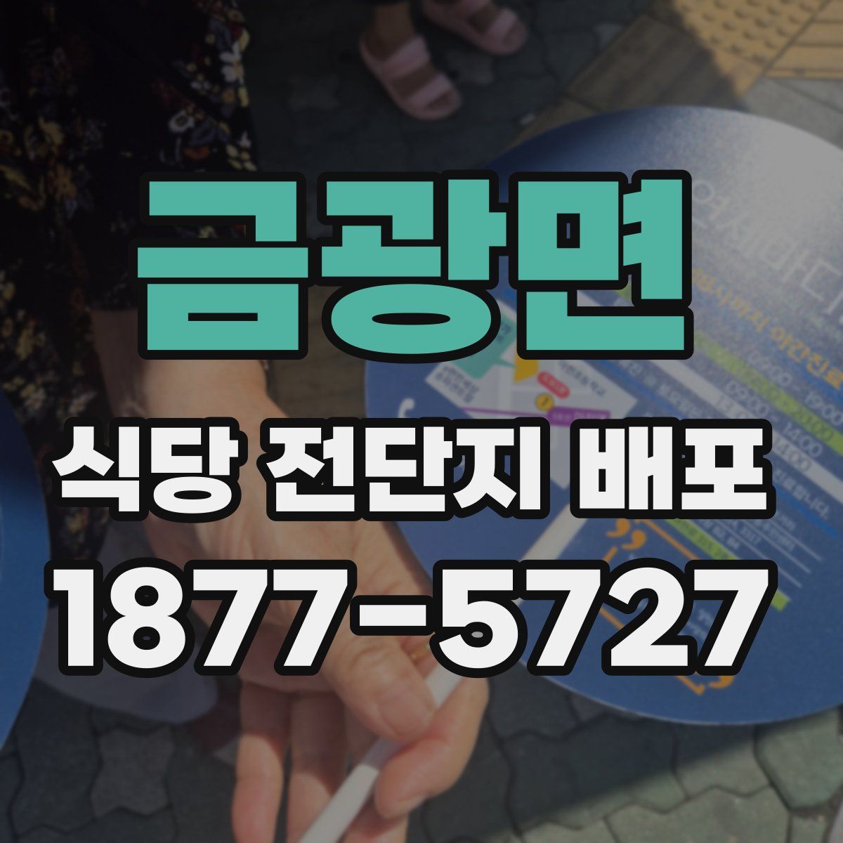 금광면 식당 전단지 배포