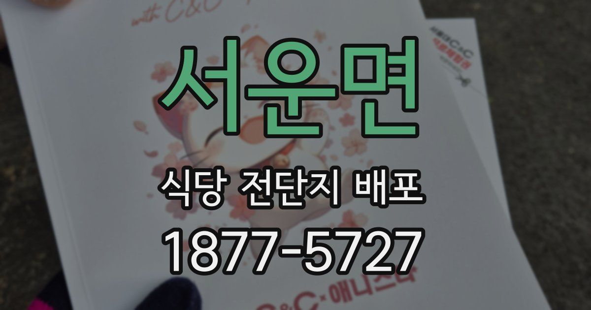 서운면 식당 전단지 배포