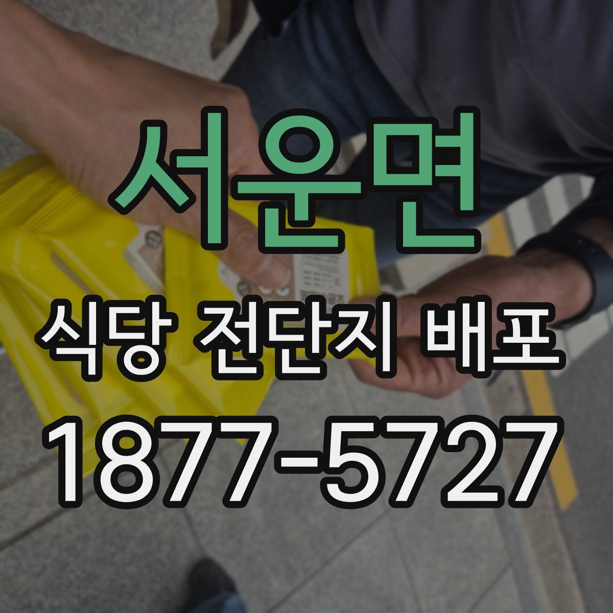 서운면 식당 전단지 배포