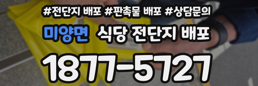 미양면 식당 전단지 배포