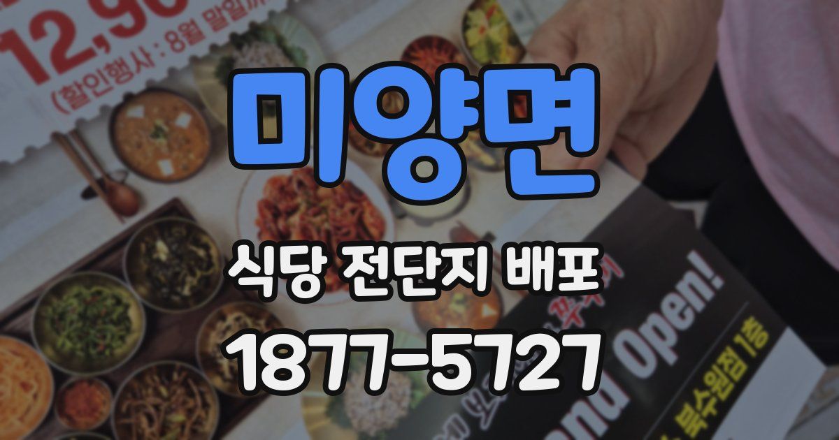 미양면 식당 전단지 배포