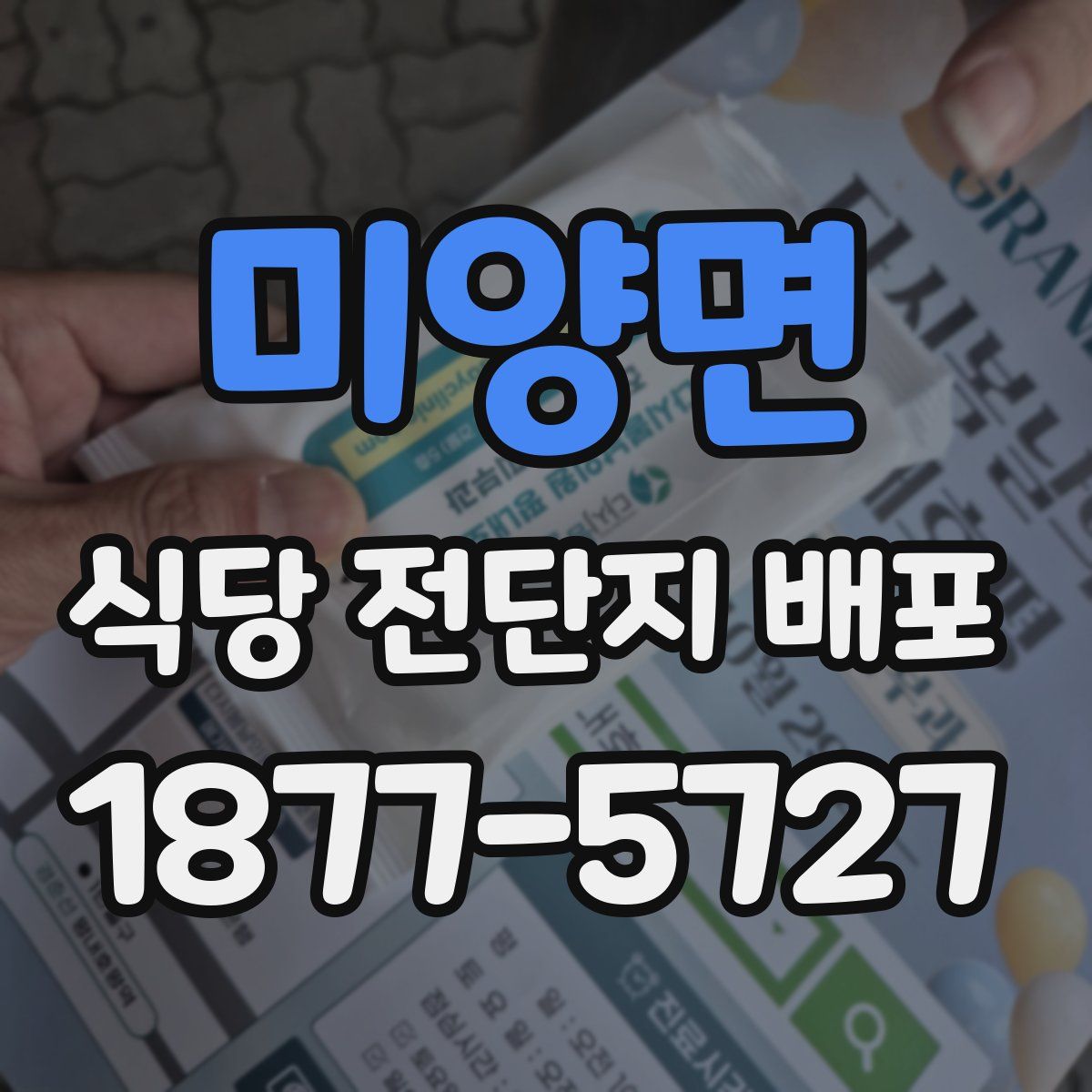 미양면 식당 전단지 배포