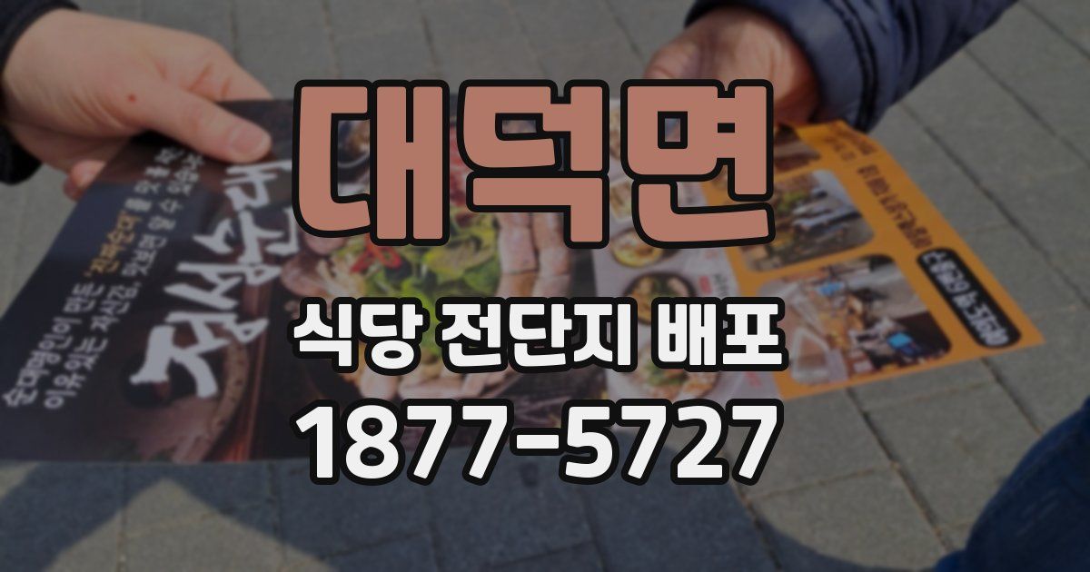 대덕면 식당 전단지 배포