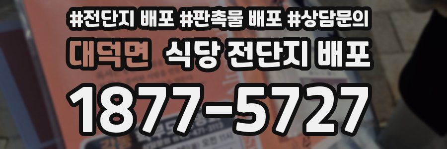 대덕면 식당 전단지 배포