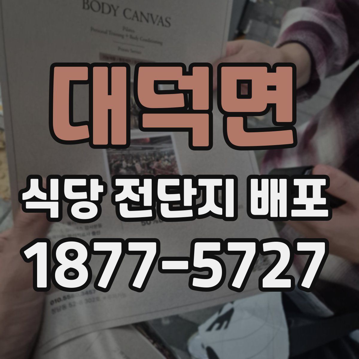 대덕면 식당 전단지 배포