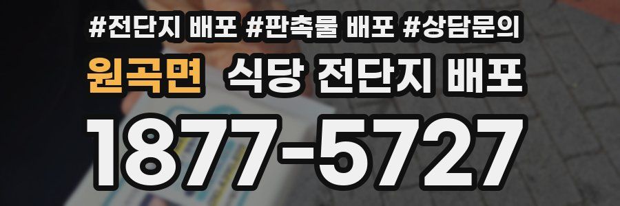 원곡면 식당 전단지 배포