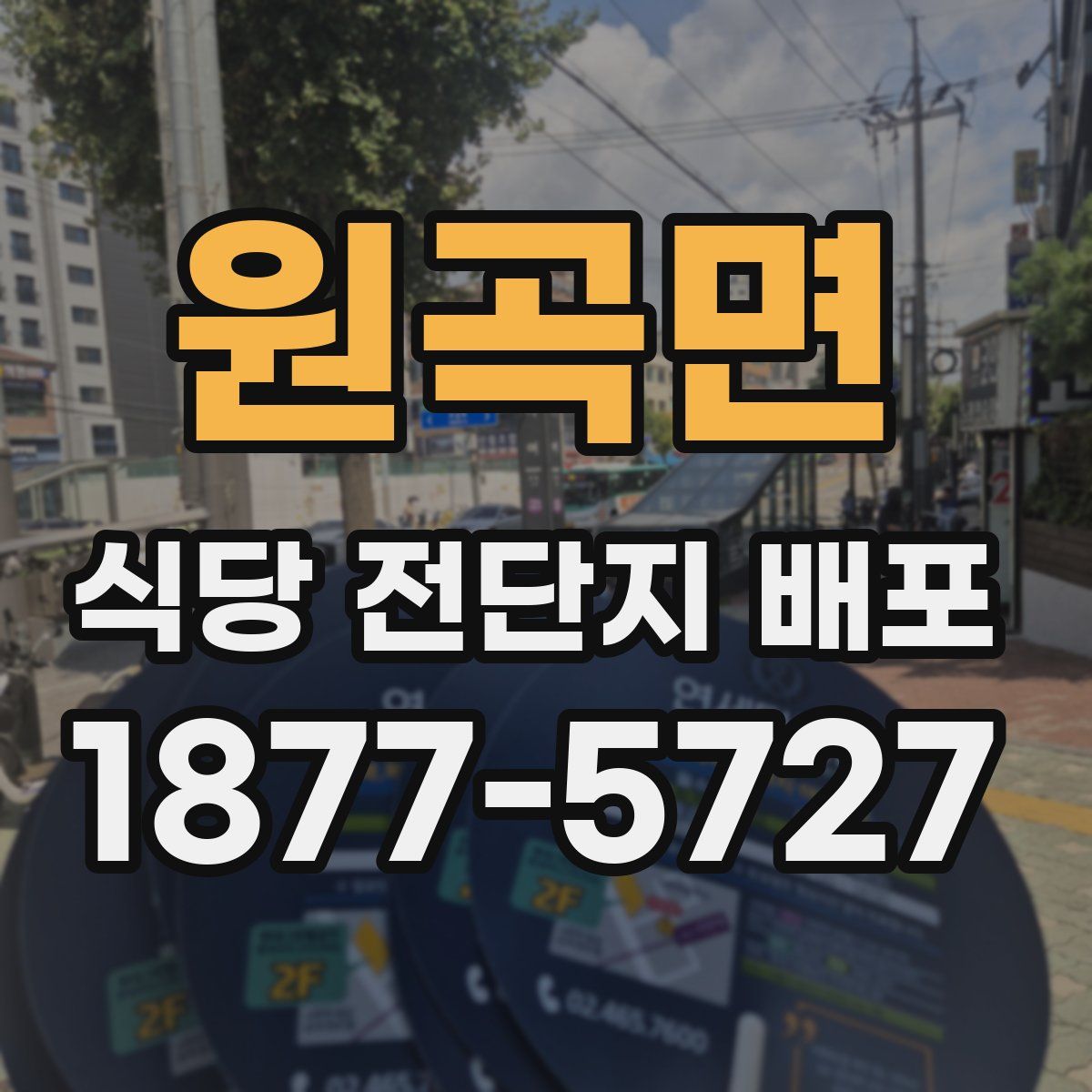 원곡면 식당 전단지 배포