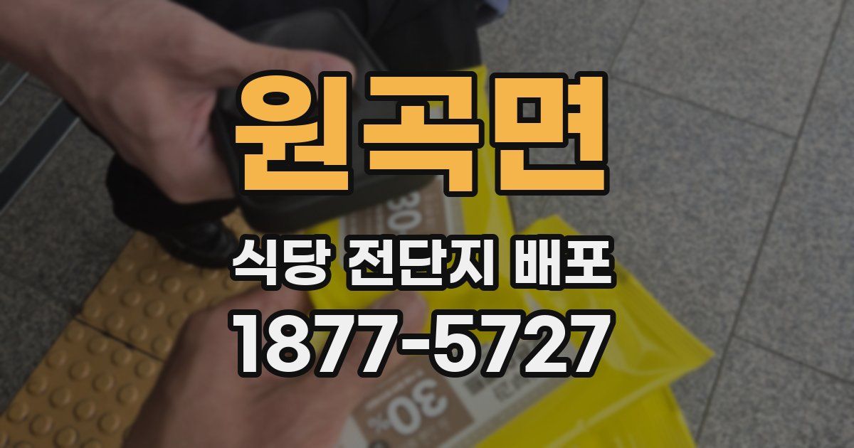 원곡면 식당 전단지 배포