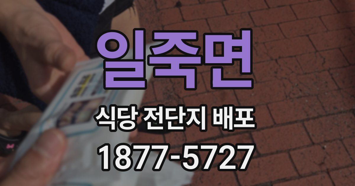 일죽면 식당 전단지 배포