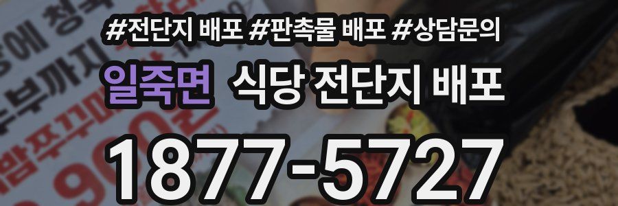 일죽면 식당 전단지 배포