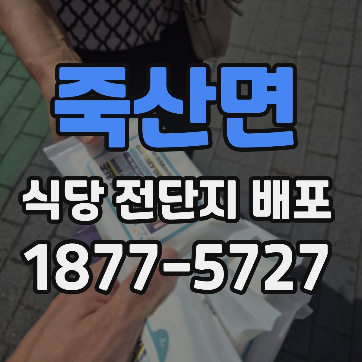 죽산면 식당 전단지 배포