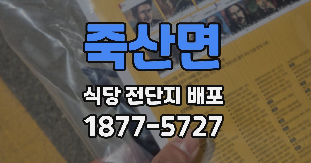 죽산면 식당 전단지 배포