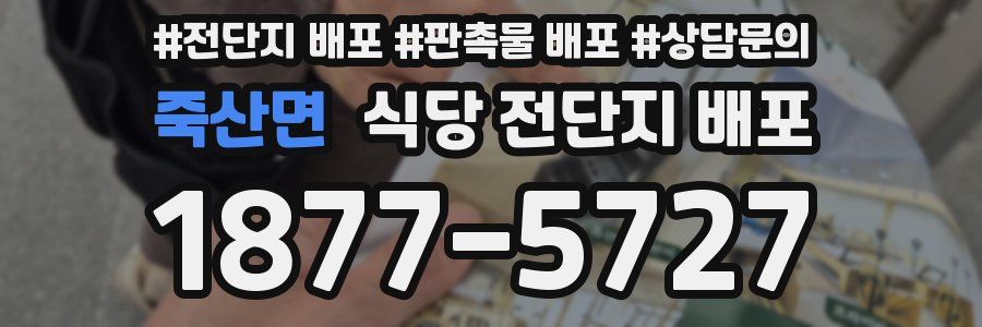 죽산면 식당 전단지 배포
