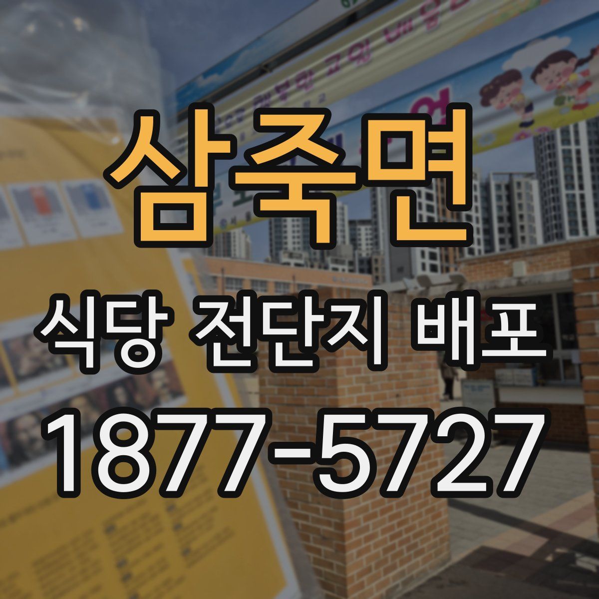 삼죽면 식당 전단지 배포