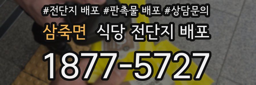 삼죽면 식당 전단지 배포