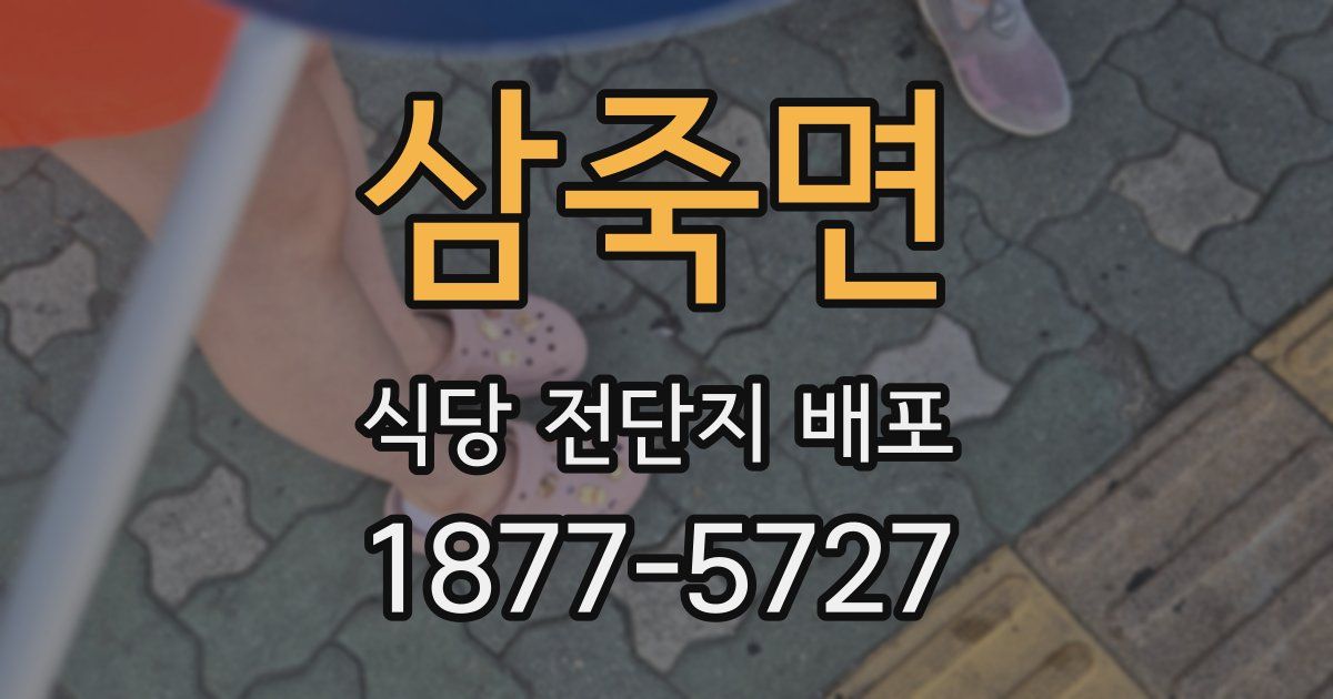 삼죽면 식당 전단지 배포