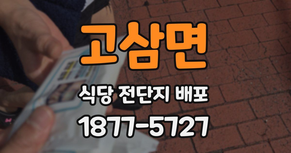 고삼면 식당 전단지 배포