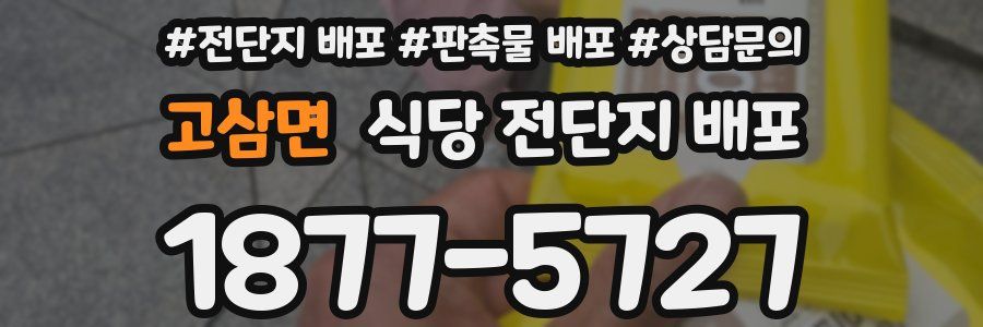 고삼면 식당 전단지 배포