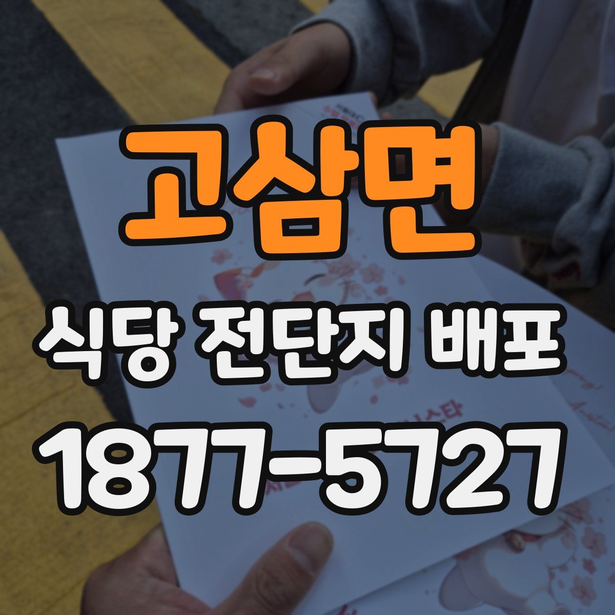 고삼면 식당 전단지 배포