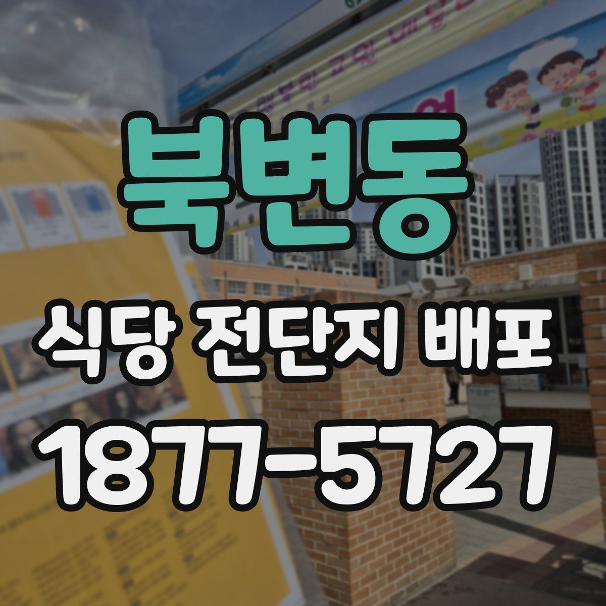 북변동 식당 전단지 배포