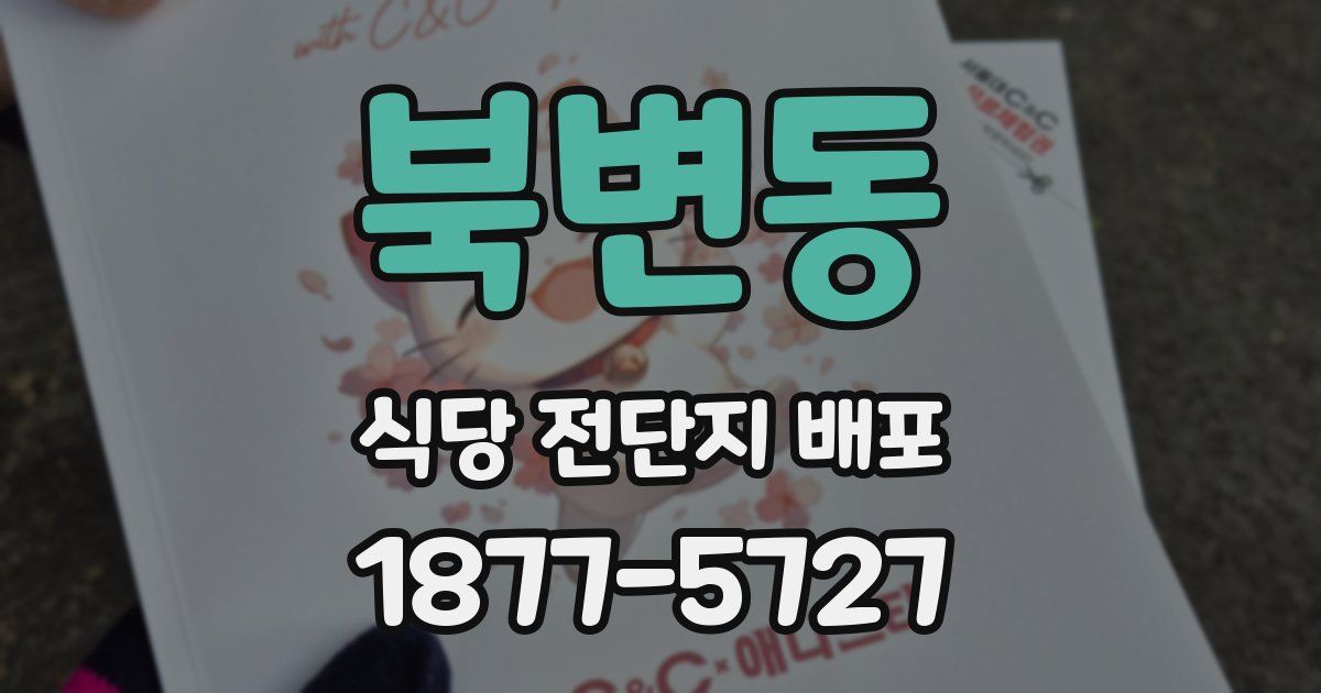 북변동 식당 전단지 배포