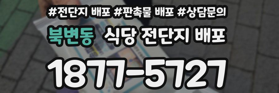 북변동 식당 전단지 배포