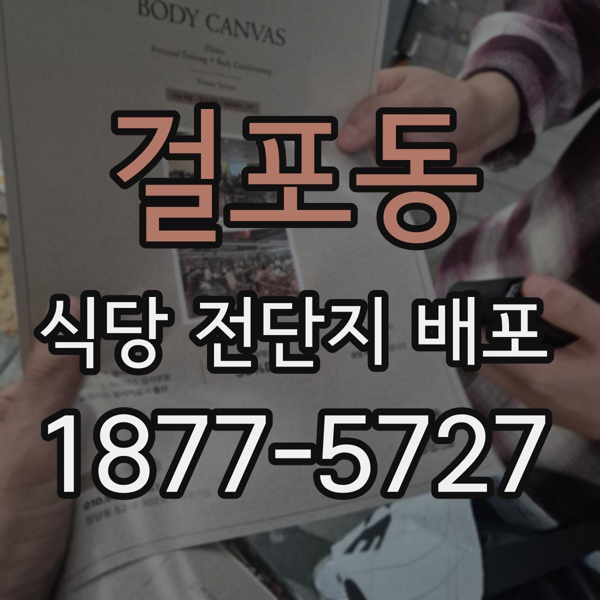 걸포동 식당 전단지 배포