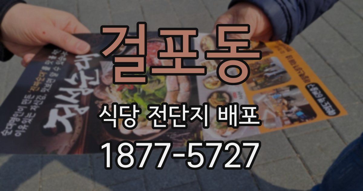 걸포동 식당 전단지 배포