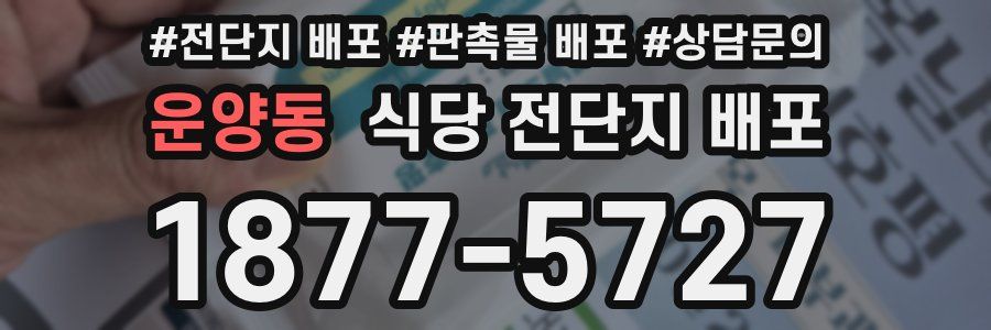 운양동 식당 전단지 배포